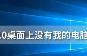 解决桌面上我的电脑图标不见问题的方法（如何恢复丢失的电脑图标并确保不再丢失）