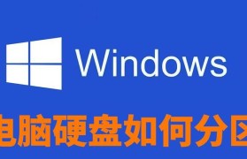 系统硬盘分区教程（从零开始，轻松掌握系统硬盘分区技巧）