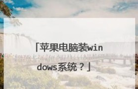 苹果电脑系统安装教程（详解苹果电脑如何安装操作系统，助您快速入门）