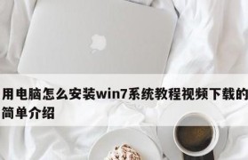 W7深度还原系统教程（一键还原W7系统，让电脑焕然一新！）