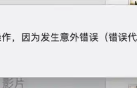 苹果电脑错误代码-8058：原因分析与全面解决方案