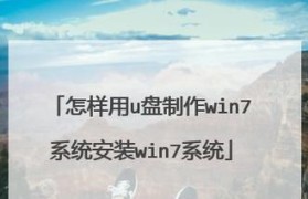 使用U盘安装Win7系统的完整教程（简单易行的U盘装Win7系统方法及注意事项）