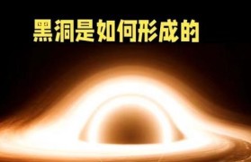 黑洞的形成及其奥秘（宇宙中的天体漩涡与时空扭曲）