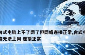 电脑无法上网怎么办？15个实用解决方法大揭秘（解决电脑无法上网的常见问题）