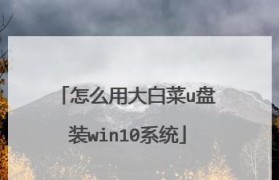 大白菜U盘装系统教程（用大白菜U盘安装亲7系统）