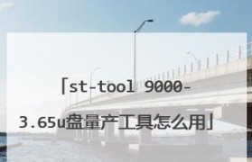 U盘量产工具的使用教程（轻松实现U盘批量生产，一键操作快速方便）