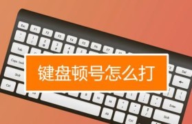 电脑键盘上如何使用顿号（快捷输入顿号的技巧和方法）