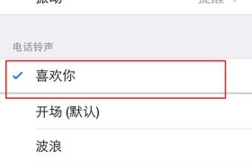 以苹果手机怎么样设置铃声（轻松个性化你的苹果手机铃声）