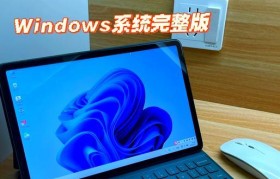 千元Windows平板的性能及使用体验（性价比高、适用范围广、功能实用、设计简洁）