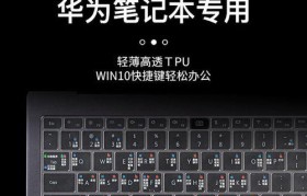 华为笔记本装win系统教程（一步步教你如何将Windows系统安装到华为笔记本上）
