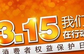 揭秘315投诉假货，保护消费者权益（315投诉假货，让消费者买得放心）
