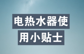 智能数码恒温热水器清洗全攻略：步骤、技巧与维护