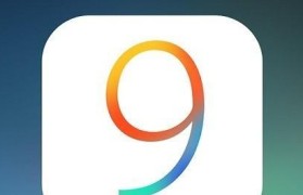 以5s升级iOS9.2的便捷方法（简单易行的升级步骤，让您体验最新的iOS9.2版本）