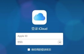 iCloud备份（通过iCloud备份轻松找回你珍贵的照片）