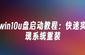 苹果Mac电脑使用U盘安装Windows10系统教程（简单易行的方法让您在Mac上轻松安装Windows10系统）