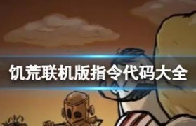 《饥荒联机版指令代码大全物品攻略》（15个指令让你获得饥荒世界中的珍稀物品）