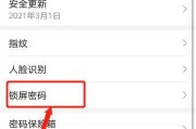 手机锁屏密码修改教程（快速安全修改手机锁屏密码）