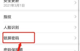 手机锁屏密码修改教程（快速安全修改手机锁屏密码）