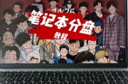 如何正确分盘新购笔记本电脑（简单易懂的分盘方法，让你的电脑运行更高效）