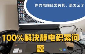 如何解决电脑静电导致的上不了网问题