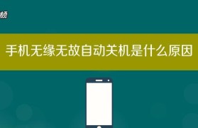 手机总是自动关机怎么办？解决方法一网打尽！