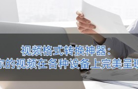常用的视频格式转换软件推荐（快速转换各类视频格式，让您的影音文件兼容性更强）