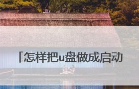 使用U盘制作PE启动盘的详细教程（简单易行的步骤让你轻松制作自己的PE启动盘）