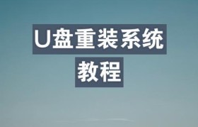 电脑不开机重装系统教程Win10（解决电脑无法启动问题，重新安装操作系统）