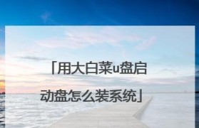 大白菜U盘装系统教程（简单易懂的U盘装系统教程，让你轻松操作）