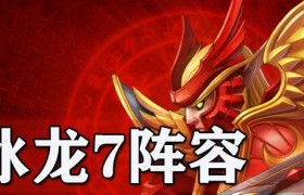 刀塔冰龙（探索新地图，挑战冰龙巢穴，感受刀塔的魅力）