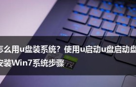 Win7U盘启动装系统教程（详细步骤及注意事项，让你轻松搞定）