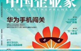 创业家杂志（洞悉市场趋势，分享成功经验，助您创业路上一臂之力）
