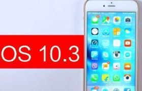 iOS10.3.3升级（iOS10.3.3升级的利与弊，你需要了解的重要信息）
