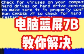 解决电脑启动蓝屏的方法（处理常见的蓝屏错误提示）