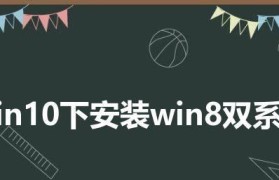 苹果双系统安装win8系统详细教程（完美双系统安装，让苹果电脑兼容win8系统）