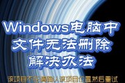 电脑文件夹无法删除怎么办？（解决电脑中无法删除文件夹的问题的方法与技巧）