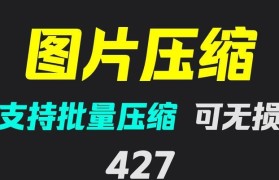掌握压缩图片的最简单方法（教你如何快速、轻松地压缩图片）