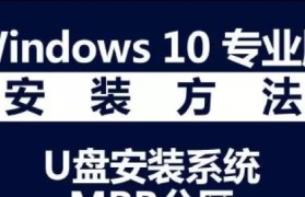 华硕Win10U盘装机教程（详细教你使用华硕Win10U盘进行装机的步骤及注意事项）