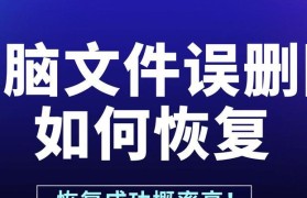 电脑错误恢复教程（电脑错误恢复）