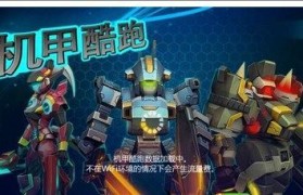 天天酷跑机甲03（机甲赛道上的震撼体验！）
