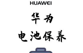 华为手机电池修复全攻略：技巧、方法与操作指南