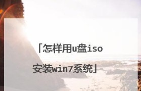 以大白菜超级U盘装系统XP教程（轻松学会使用大白菜超级U盘安装XP系统）