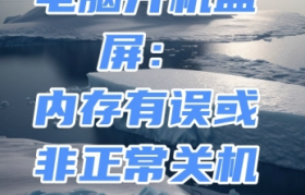 电脑关机偶尔出现内存错误的全面解决方案