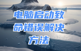 电脑开机致命错误全攻略：诊断与解决方案