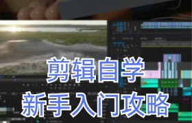 从零开始学习视频剪辑的秘诀（成为一名视频剪辑高手的必备技能和步骤）