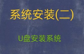 用U盘制作系统盘教程（教你简单操作制作U盘启动盘，轻松安装系统）