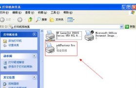 提高效率的PDF虚拟打印机设置技巧（优化PDF打印体验，轻松实现文档转换与编辑）