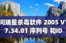 瑞星杀毒软件的功能及优势（全面保护您的电脑安全，瑞星杀毒助您无忧上网）