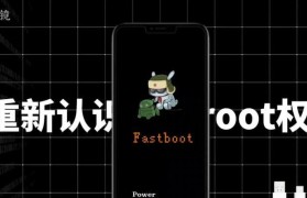 探究以root权限打开的影响力（深入了解root权限及其潜在风险）
