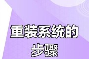 笔记本系统重装教程（简明易懂的笔记本系统重装教程，教你如何重新安装笔记本系统）